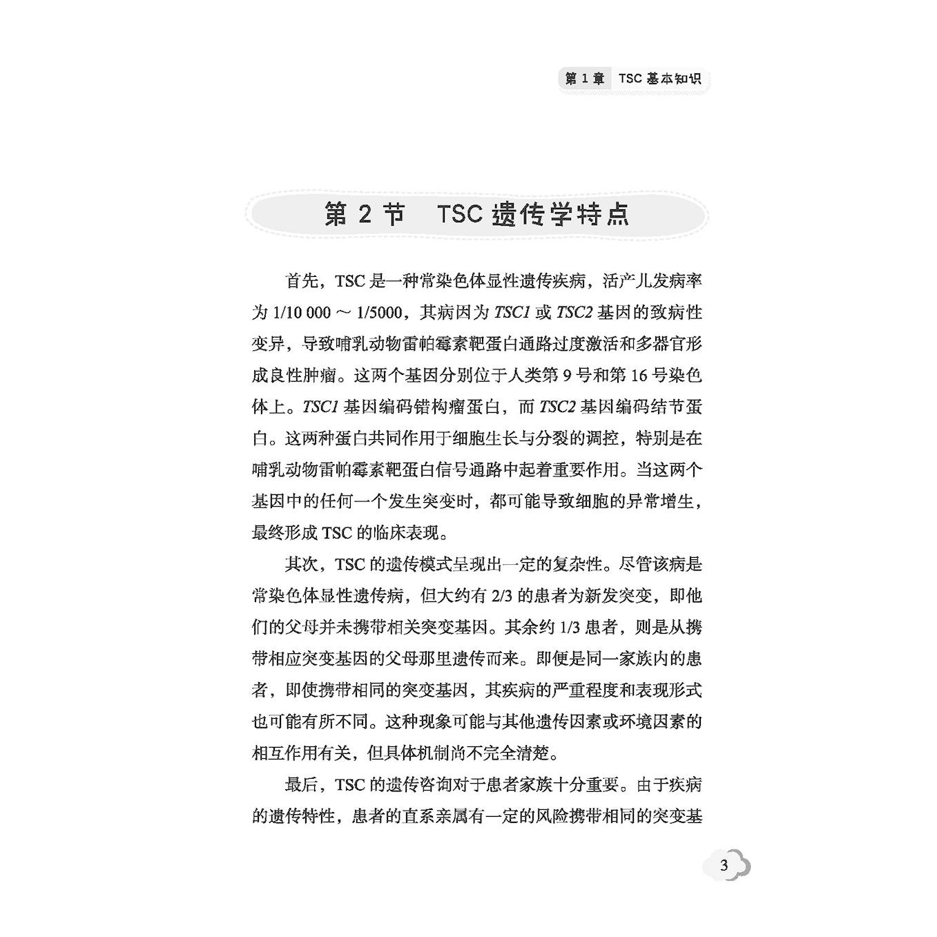 结节性硬化症护理手册 护理系列图书 叶敬花 TSC基本知识 遗传学特点 药物治疗及护理 诊断标准 科学技术文献出版社9787523514399
