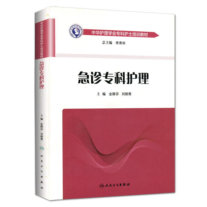急诊专科护理/中华护理学会培训教材金静芬刘颖青急诊急救专科护士考试学习教材医学护理学 新华书店正版图书籍 人民卫生出版社