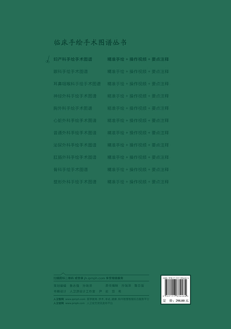 妇产科手绘手术图谱 精准手绘+操作视频+要点注释 人民卫生出版社 本书分为妇科产科和计划生育比较 地收集了本专业的常规手术