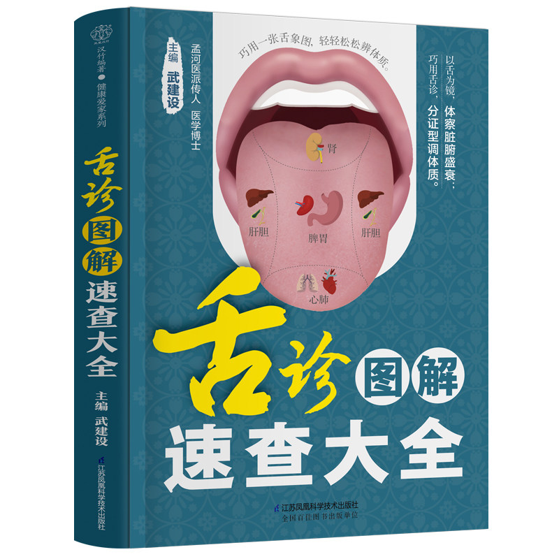 舌诊图解速查大全 舌诊入门 学习舌诊先认舌 舌诊与人体辨别疾病的根据 舌诊在疾病诊治中的意义  舌诊的方法及注意事项