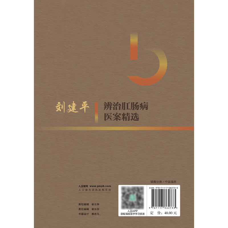 刘建平辨治肛肠病医案精选 杨云 金礼 葛志明 主编 融入了肛肠科少见病 疑难病的基础知识 人民卫生出版社 9787117362733