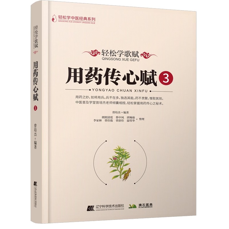 轻松学歌赋 用药传心赋3 轻松学中医经典系列 中医类普及书籍 寒热温凉四部分来介绍中药药性主症 辽宁科学技术出版9787559130419