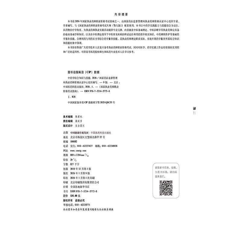 2026版 中药学综合知识与技能 *九版 中药综合教材 国家执业药师职业资格考试指南 中国医药科技出版社9787521457728,淘宝优惠券,粉丝福利购,淘宝优惠卷