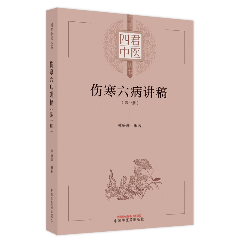伤寒六病讲稿第一二三册 四君中医丛书少阴病的病理症状与类型 桂枝汤变证之表阳虚 太阴病病理症状与类型林盛进 中国中医药出版社
