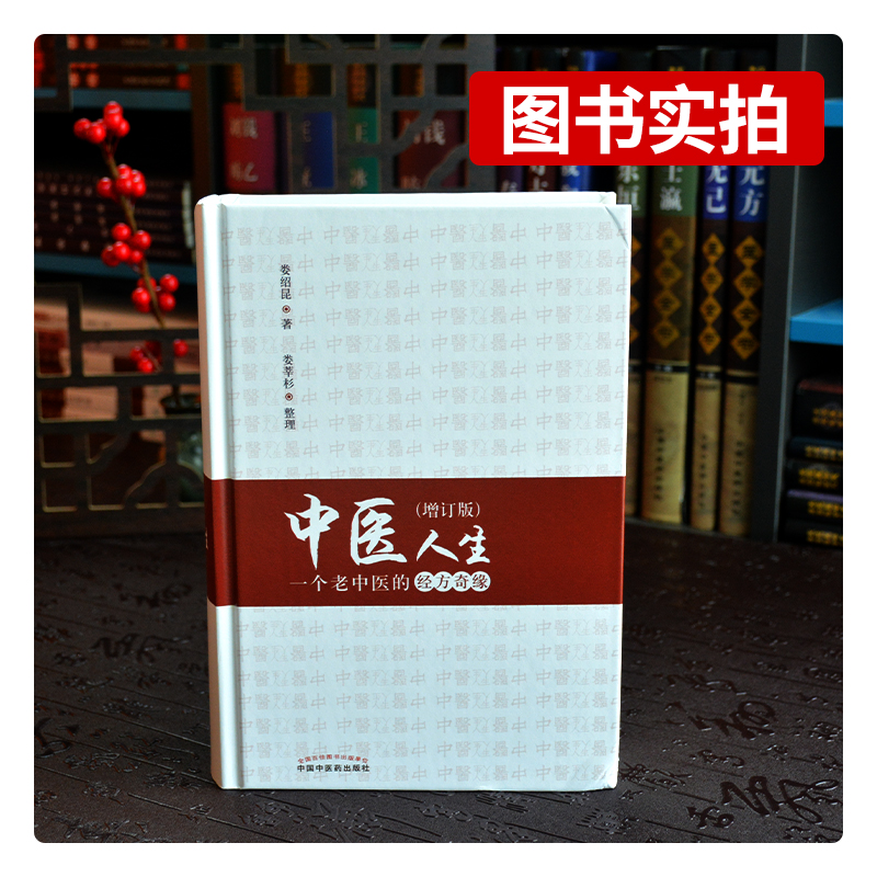 中医人生 一个老中医的经方奇缘 增订版 名师娄绍昆经方讲录讲经方系列一针一方 中医经方医学书籍 针灸医学临床应用 - 图0