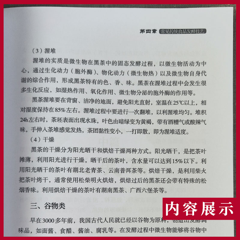 中药发酵技艺传承与发展翟华强宋玉常见中药传统发酵炮制工艺炮制品发酵技术具体步骤现代应用人民卫生出版社9787117356930-图1