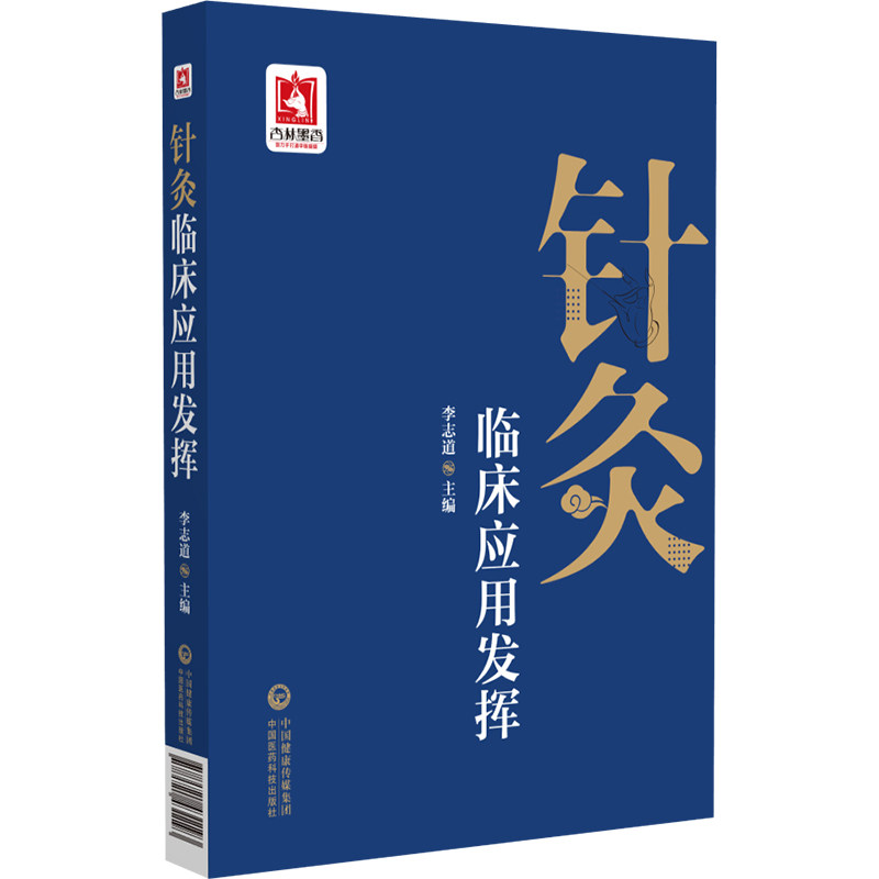 正版 针灸临床应用发挥 上篇基础理论 中篇针灸技术简要 下篇疾病治疗则介绍了临床常见疾病的治疗 李志道 中国医药科技出版社