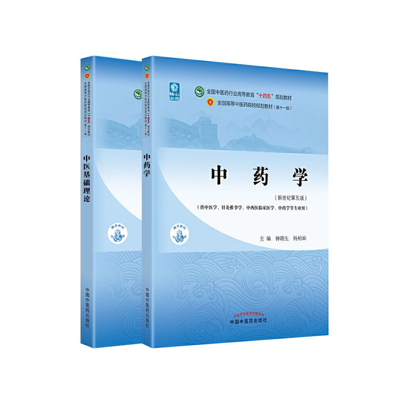 正版中医基础理论+中药学全国中医药行业高等教育“十四五”规划教材中国中医药出版社郑洪新杨柱-图3