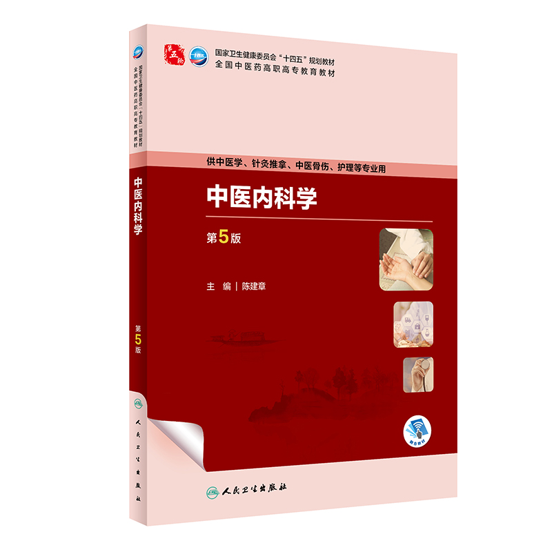 中医内科学 第5版 高职中医基础课 配增值 陈建章 主编  供中医学 针灸推拿 中医骨伤 护理等专业用 十四五规划教材人民卫生出版社