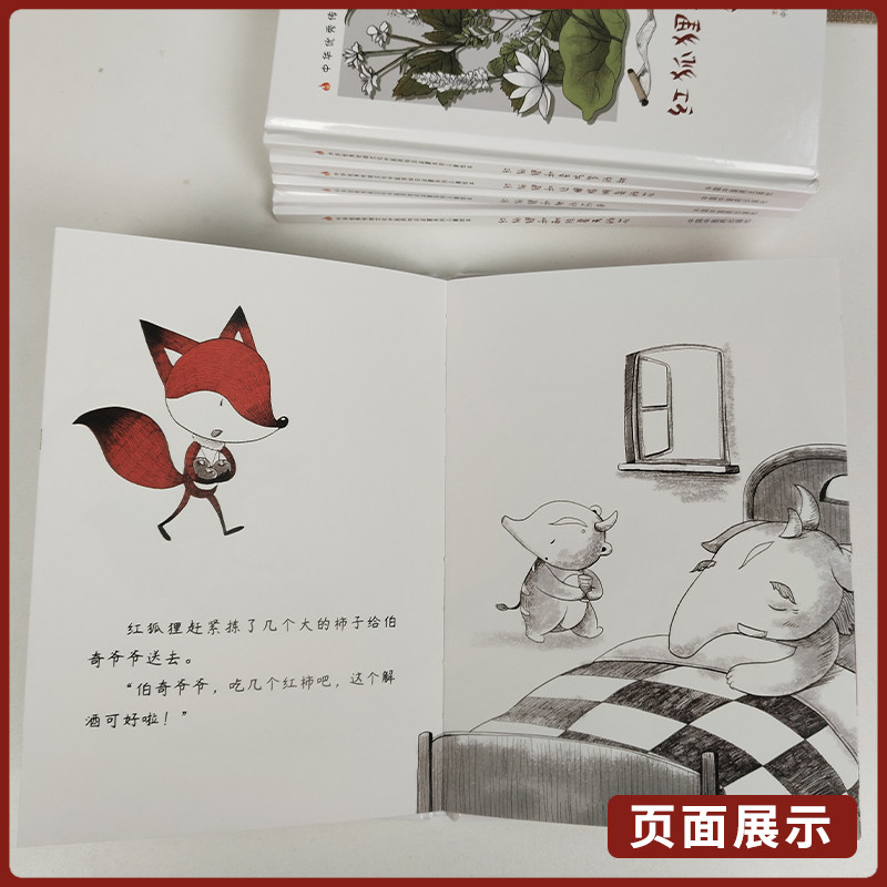 【全5册】红狐狸和会吃梦的树+红狐狸和他的药庐+红狐狸和从天而降的柿子树+红狐狸和献给夏天的花+红狐狸和让眼睛明亮的花 中医药