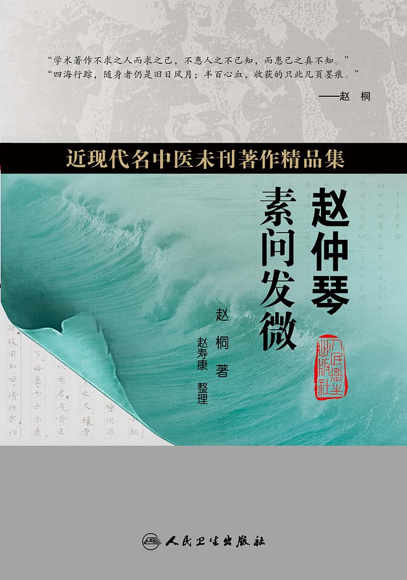 赵仲琴素问发微近现代名中医未刊著作精品集赵桐著赵寿康整理人民卫生出版社 9787117356503-图0