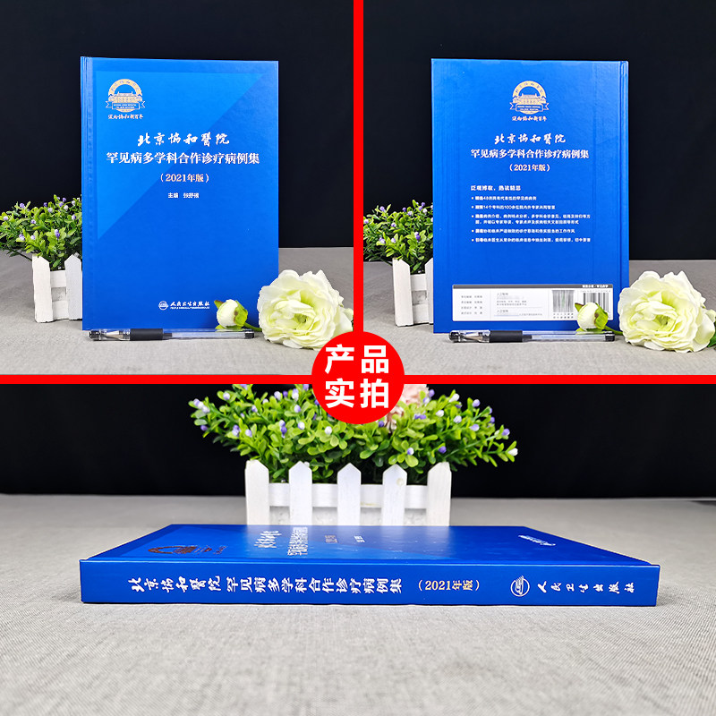 正版 北京协和医院罕见病多学科合作诊疗病例集 2021年版张抒扬实用内科学协和住院医师手册心电图心脏起搏器肾脏人民卫生出版社