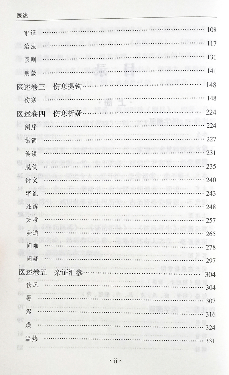 医述 上下册 程杏轩 著 辽宁科学技术出版社 9787559121561 全书共一千五百九十二页 六十五万四千零七十七字 观泉氏自识