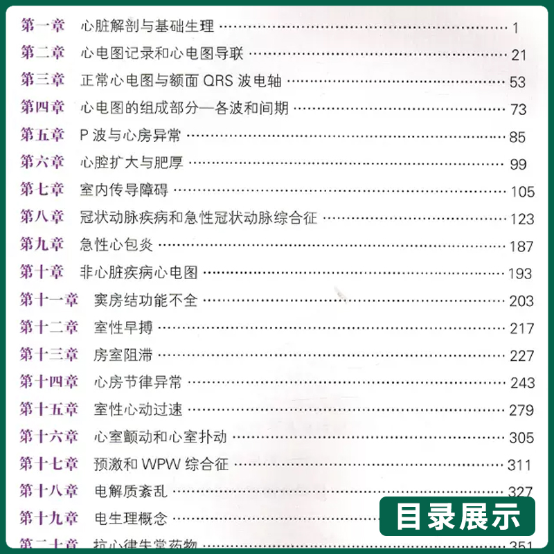 心电图解析之路  从基础到精髓 陈良华 龙德勇 主译 心脏解剖与基础生理室性早搏房室阻滞 山东科学技术出版社 9787572317811 - 图1