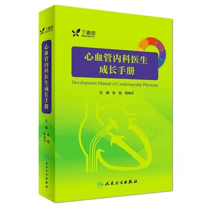 【全2册】 心血管内科医生成长手册+阜外心血管内科手册第二版内附十多部三维模型3D医学动画 丁香园心血管论坛青年才俊倾情编写