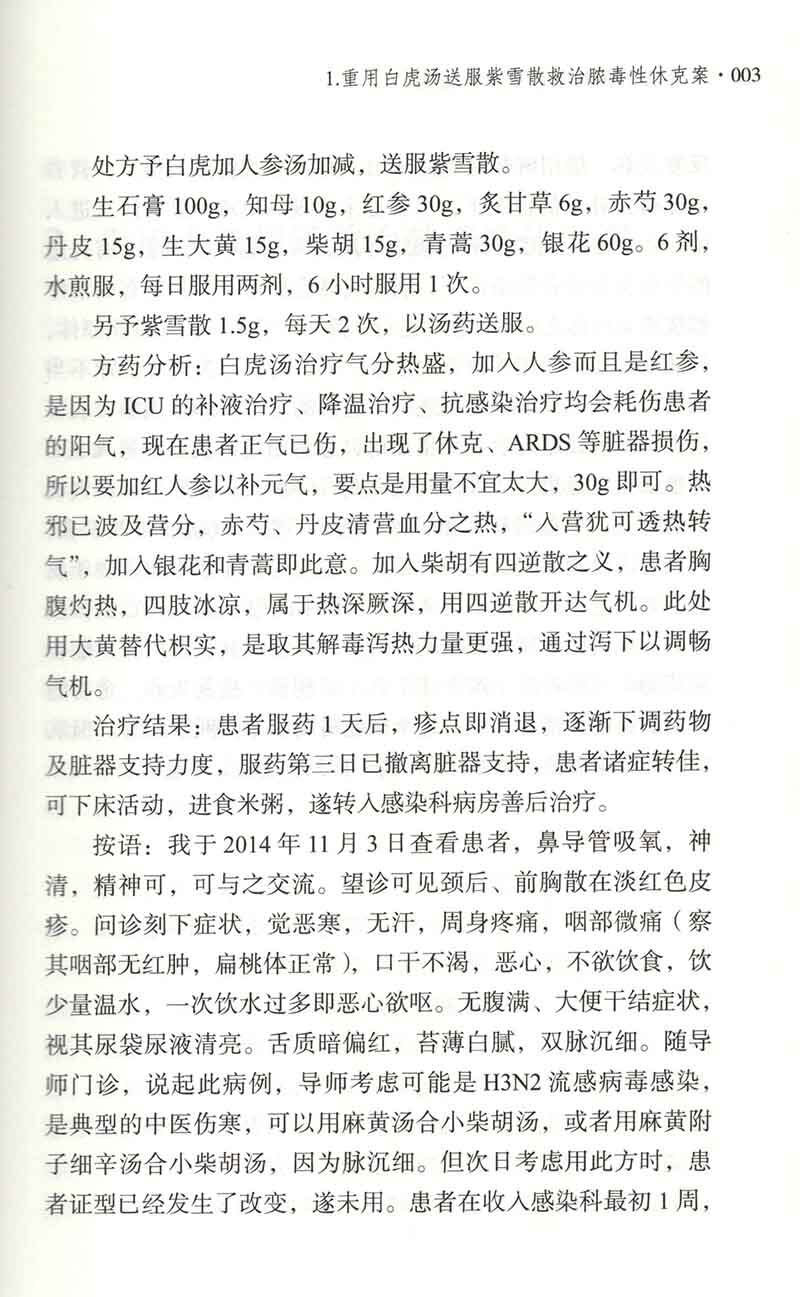 刘清泉中医救治危重症医案集 固脱开闭快速治愈重症肺炎案 清热解毒治疗糖尿病足坏疽脓毒症案 刘清泉 陈腾飞 中国中医药出版社