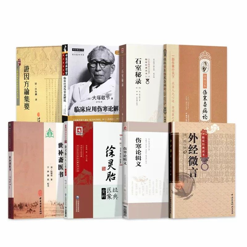 中医书籍八本书全套大全伤寒杂病论经典药方黄帝外经正版徐灵胎医书全集药方伤寒论辑义石室秘录经方世补斋自学入门倪海厦中医