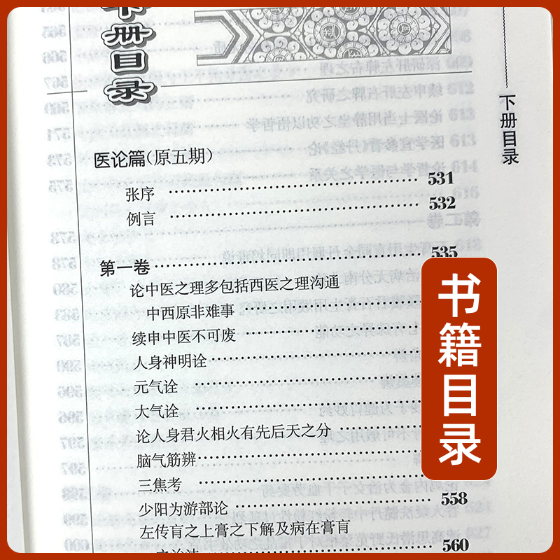 正版2本 医学衷中参西录上下册全套原版张锡纯医学全书之一中医临床医案效方中西药物讲解讲用药心得经验方剂注评解读中医书人卫版 - 图1