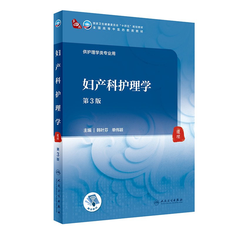正版 妇产科护理学（第3版） 人民卫生出版社 韩叶芬 单伟颖