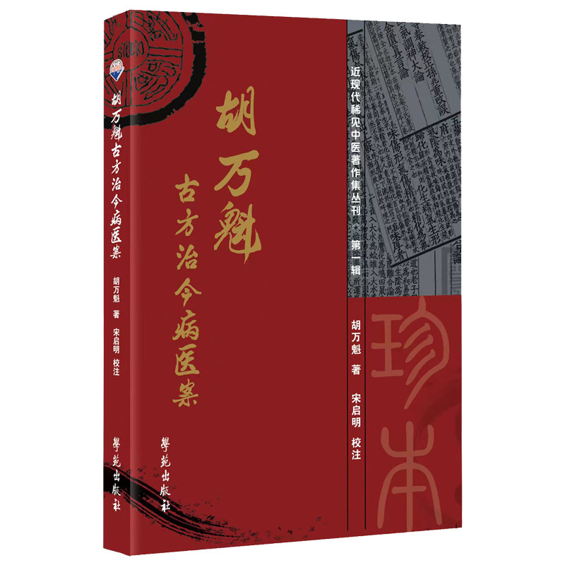 正版胡万魁古方治今病医案胡万魁编著学苑出版社从中医理论上对原案的辨证论治作了进一步地说明运用于临床实践-图1