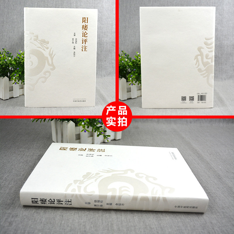 正版阳痿论评注徐福松黄宇烽金保方 医医图书医学其它