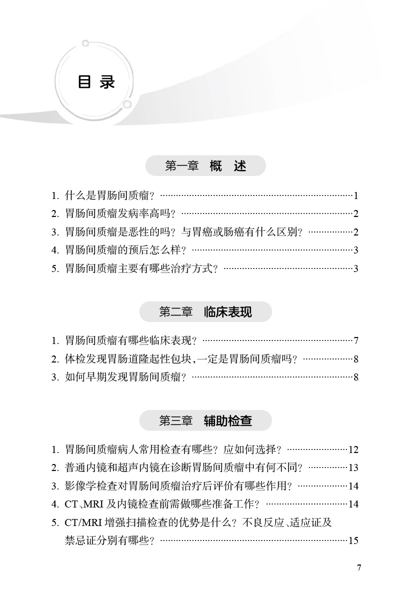 胃肠间质瘤科普教育手册 张鹏主编 GIST发病机制诊治规范分子基因诊断及临床研究 外科手术* 人民卫生出版社9787117352260 - 图0