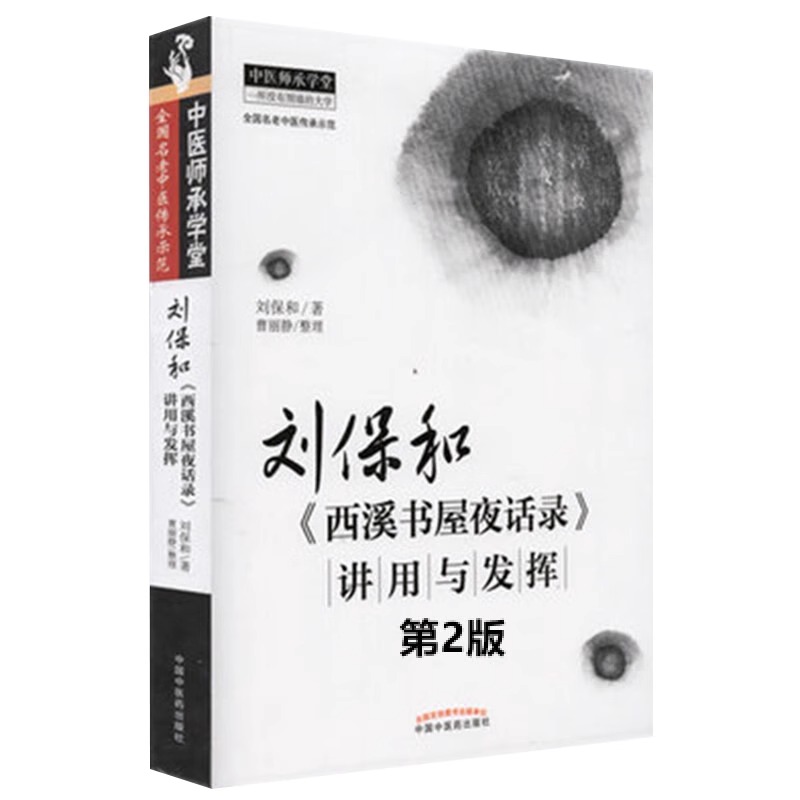 刘保和西溪书屋夜话录讲用与发挥 第2版2版 刘保和著 曹丽静整理 中医基础理论肝病诊治 原文讲解 中国中医药出版社9787513283557 - 图3