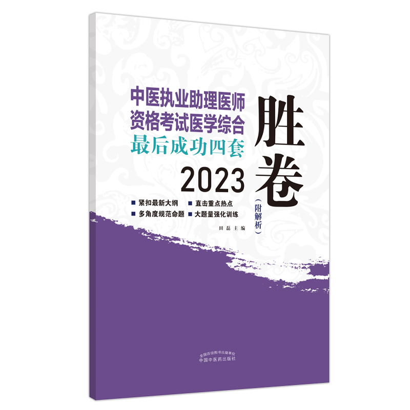 正版 2023中医执业助理医师资格考试医学综合后成功四套胜卷 多角度规范命题 大题量强化训练 附解析 田磊主编 中国中医药出版社 - 图0