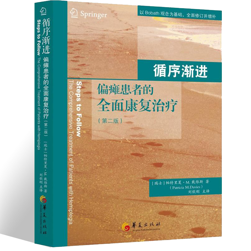 循序渐进偏瘫患者的全面康复治疗第二2版中风偏瘫康复治疗图书神经损伤患者的康复治疗临床医学 瑞士 帕特里夏·M.戴维斯华夏出版 - 图1