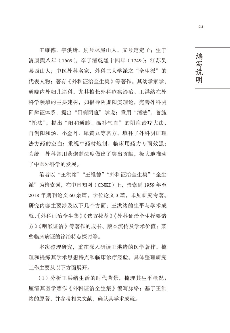 正版中医历代名家学术研究丛书 王洪绪 阴虚阳实理论 外科阴阳辨证体系 重视中药材炮制 临床用药力专而效强 林燕中国中医药出版社