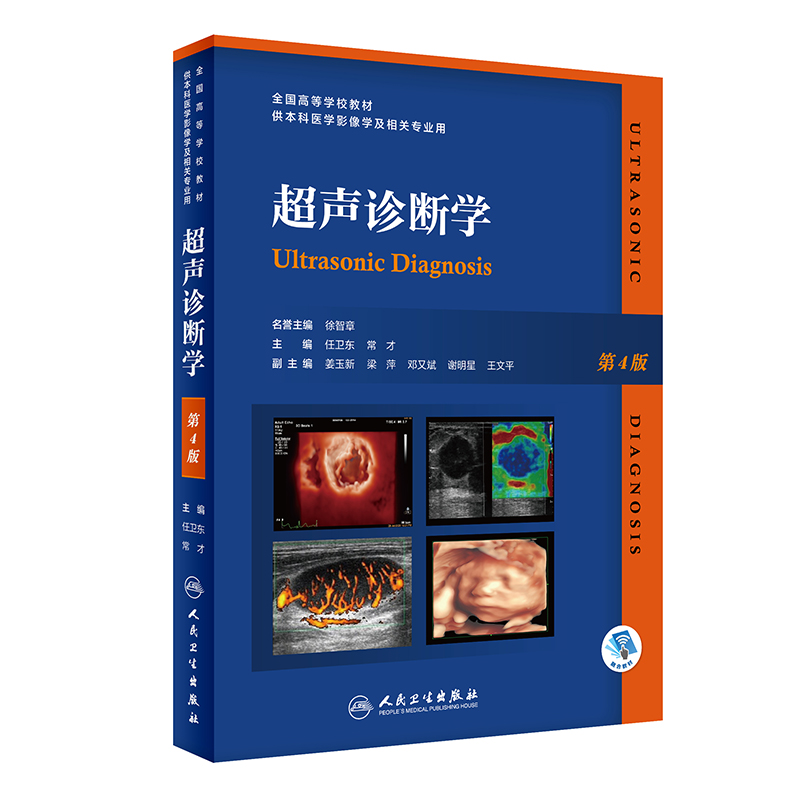 超声诊断学第4版人卫版 任卫东第三版升级卵巢图解盆底腹部超声诊断学浅表检查四位彩超医学操作ct影像学b超教材 人民卫生出版社 - 图3