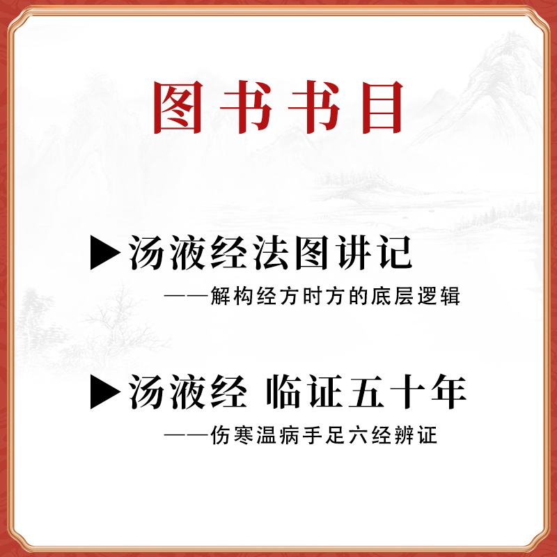 正版 汤液经 临证五十年+汤液经法图讲记 2册 解构经方时方的底层逻辑 中医 组方 经方 汤液经 辅行决 伤寒论 医学卫生 书籍 - 图0