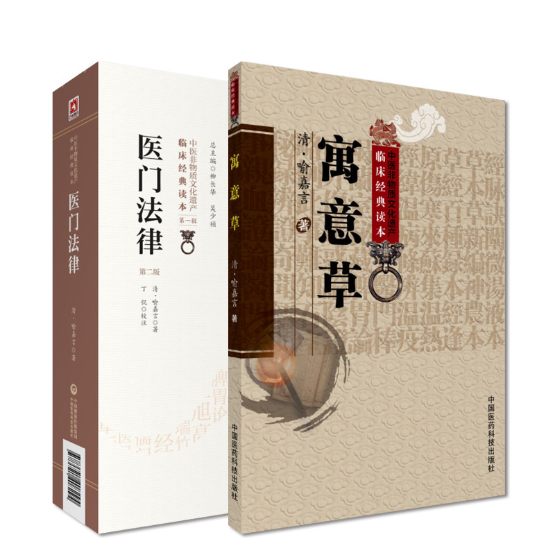 医门法律+寓意草中医临床*读丛书中医古籍医书人民卫生出版社喻嘉言医学全书之一他还著有寓意草尚论篇等其人以研究伤寒论见长