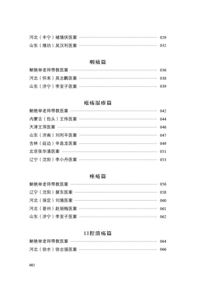 正版跟鲍老师学经方临床医案录主编 医医图书中医
