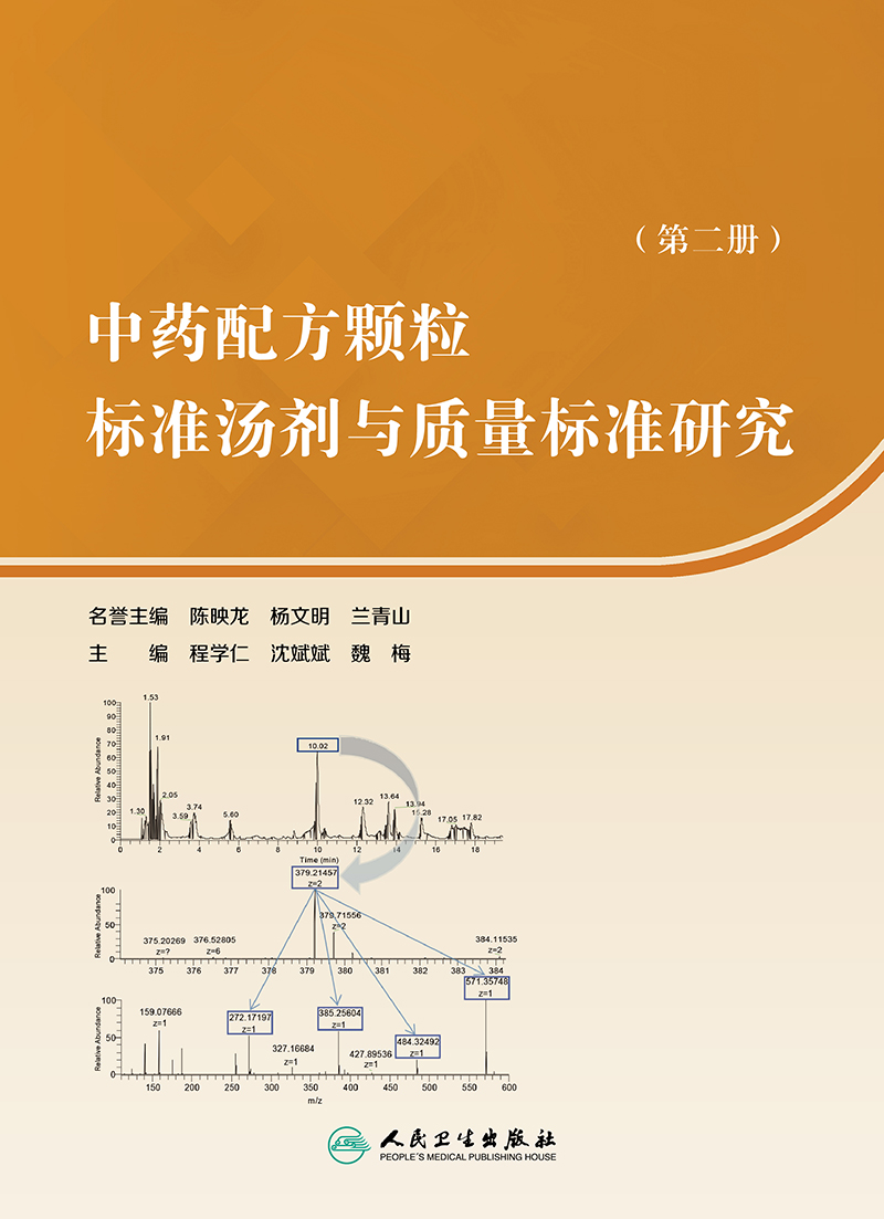 中药配方颗粒标准汤剂与质量标准研究 第二册 程学仁 沈斌斌 魏梅 主编 26年动物类中药配方颗粒研究成果  人民卫生出版社 - 图0