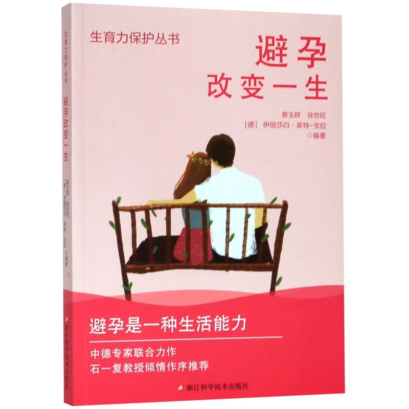 避孕改变一生生育力保护丛书 备孕流产女性避孕百科知识生理方法科普读物 青春期女生避孕生理期常识护理孕育避孕健康知识正版书籍