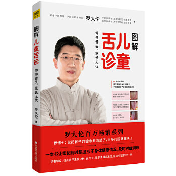 正版罗大伦图解儿童舌诊中医调理舌诊辩证图解大全家庭医生孩子常见问题舌象分析速查速用书籍中医养生书