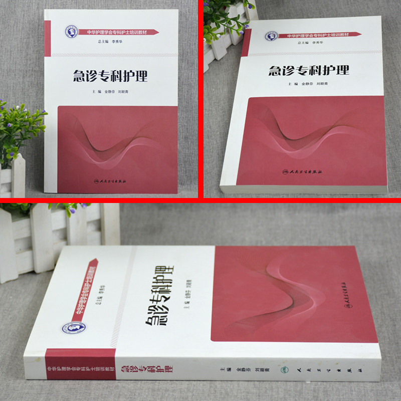 急诊专科护理/中华护理学会培训教材金静芬刘颖青急诊急救专科护士考试学习教材医学护理学 新华书店正版图书籍 人民卫生出版社