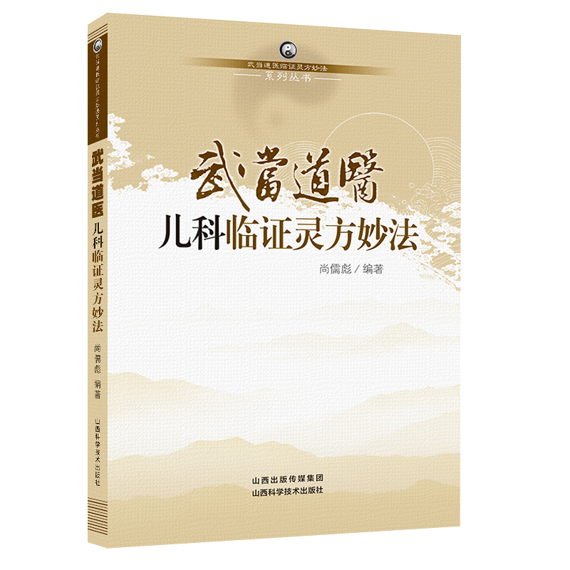 全7册武当道医临证灵方妙法系列丛书尚儒彪主编中医儿科妇科男科内科外科伤科方药精华山西科学技术出版社-图0