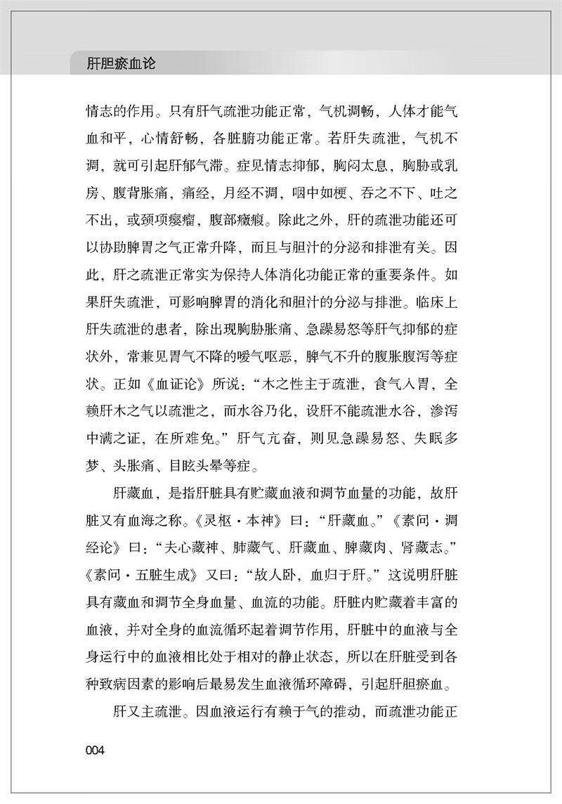 正版肝胆瘀血论孙树旺的定义孙光源 医医图书中医