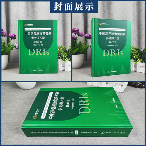 中国居民膳食营养素参考摄入量2023版 中国营养学会著 DRIs概念理论方法修订原则内容应用 营养学研究 人民卫生出版社 - 图0