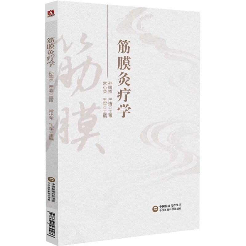 正版筋膜灸疗学筋膜的结构与功能灸疗的特点与功效筋膜在人体的分布中医学书籍常小荣王军主编中国医药科技出版社中医针灸推拿书籍