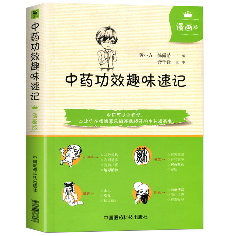 正版 中药功效趣味速记 漫画版中药学入门自学速背中医中药学基础理论入门书籍中药功效快快记记忆法表格歌诀口诀中国中医药出版社