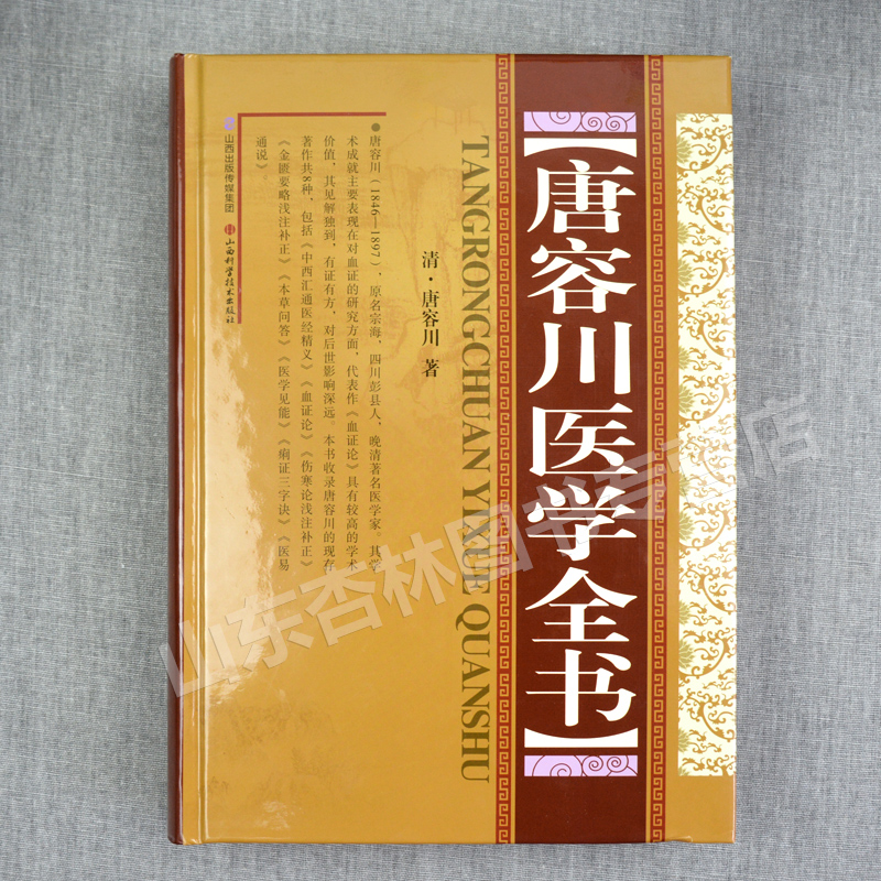 正版唐容川医学全书(精)清唐容川著山西科学技术出版社包括血证论本草问答中西汇通医经精义伤寒论金匮要略浅注补正医学见能-图0