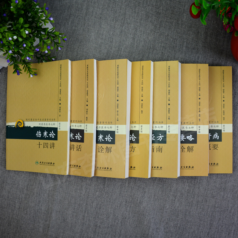 第十辑刘渡舟医书7本现代著名老中医名著重刊新编伤寒论类方十四讲肝病证治概要经方临证指南伤寒论金匮要略诠解伤寒论通俗讲话_虎窝淘