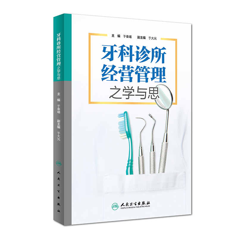 正版 牙科诊所经营管理之学与思 于秦曦 口腔科学 医学书籍 医药卫生 人民卫生出版社9787117223188 - 图0