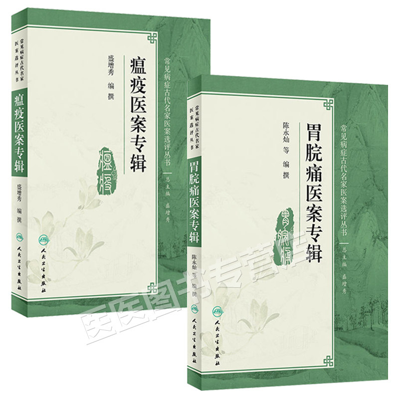 正版常见病症古代名家医案全套书籍 医医图书自由组合套装