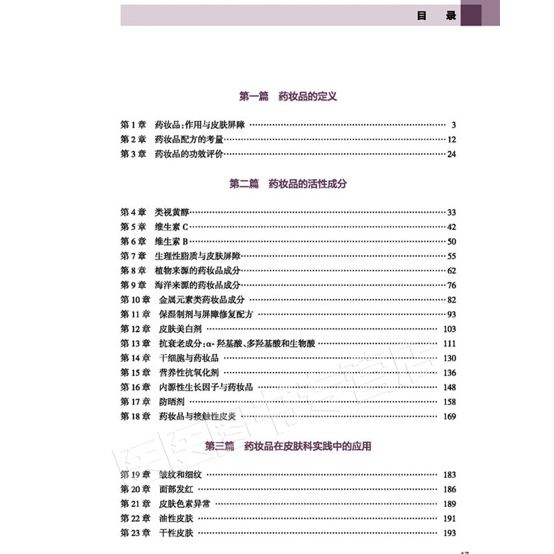 药妆品 国际经典美容皮肤科学技术丛书 许德田皮肤学 基础知识皮肤美容成份测试皮肤屏障书中药面膜粉调制书配方人民卫生出版社