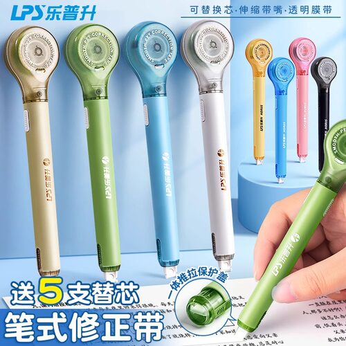 乐普升笔式修正带可换替芯学生用涂改专用乐普生大容量改正带初中生高颜值女生静音休正纠正迷你小型按动便携 - 图2