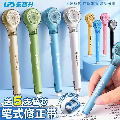 乐普升笔式修正带可换替芯学生用涂改专用乐普生大容量改正带初中生高颜值女生静音休正纠正迷你小型按动便携 - 图0